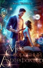 обложка книги Энни Ласкала "Мой порочный артефактор"
