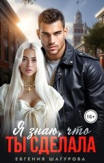обложка книги Евгения Шагурова "Я знаю, что ты сделала"