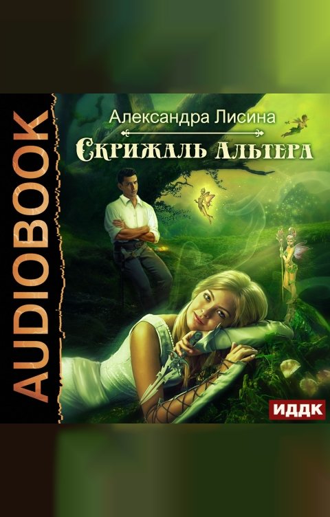 Обложка книги ИДДК Скрижаль альтера