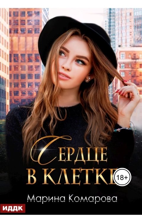 Обложка книги ИДДК Сердце в клетке