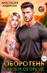 обложка книги Анастасия Андерсон "Оборотень в моем огороде"