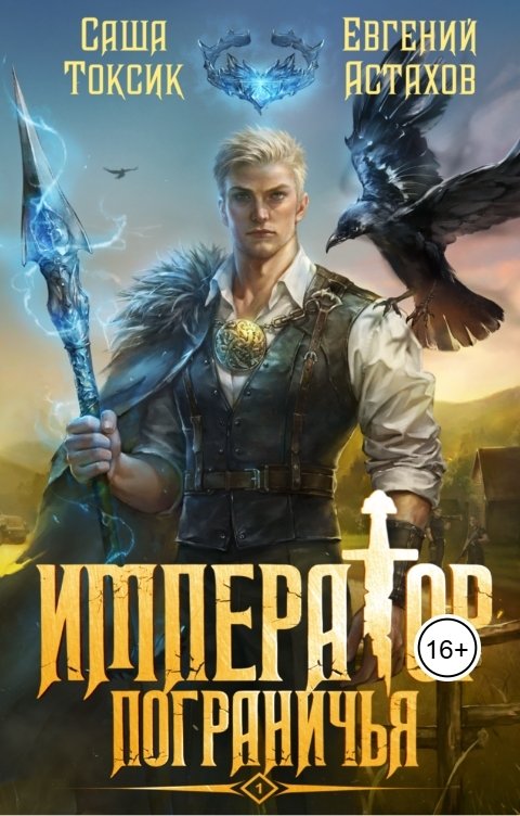 Обложка книги Евгений Астахов Император Пограничья 1