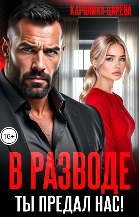 В разводе. Ты предал нас!