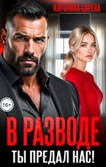 обложка книги Каролина Царева "В разводе. Ты предал нас!"