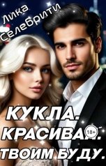 обложка книги Лика Селебрити "Кукла. Красивая. Твоим буду."