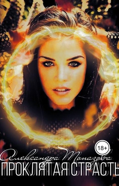 Обложка книги Alexandra Topazova Проклятая Страсть