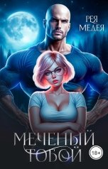 обложка книги Рея Медея "Меченый тобой"