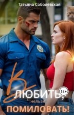 обложка книги Татьяна Соболевская "Влюбить, нельзя помиловать!"