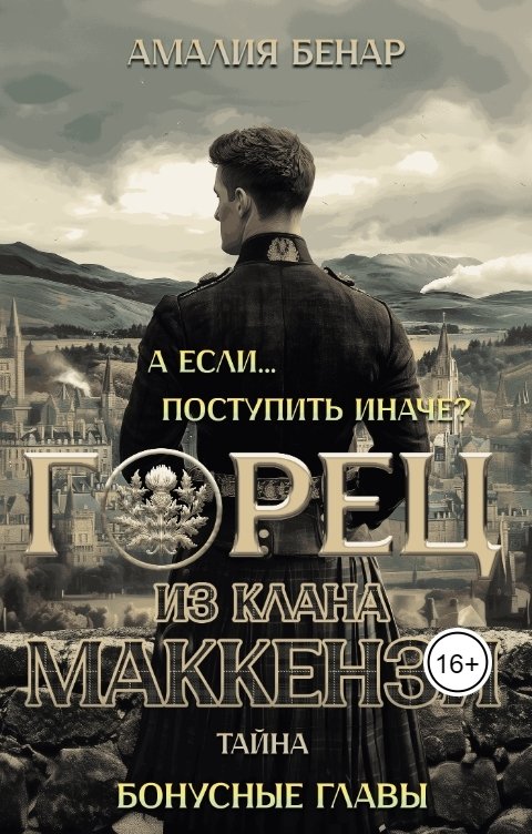 Обложка книги Амалия Бенар А если... поступить иначе? Горец из клана Маккензи: тайна