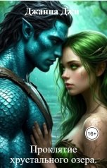 обложка книги Джанна Джи "Проклятие хрустального озера."