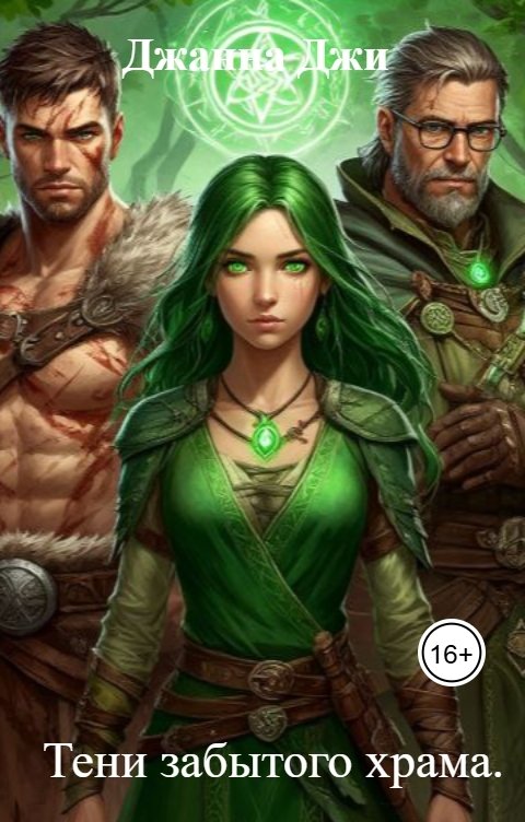 Обложка книги Джанна Джи Тени забытого храма.
