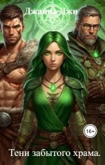 обложка книги Джанна Джи "Тени забытого храма."