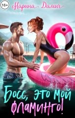 обложка книги Марина Дамич "Босс, это мой фламинго!"