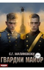 обложка книги С. Г. Малиновски "Гвардиимайор. Книга 2. Гвардии майор"