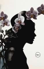 обложка книги Zhanna Nikolskaya "Против кармы ("Ядовитая орхидея-4")"