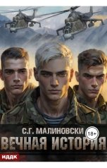 обложка книги С. Г. Малиновски "Гвардиимайор. Книга 1. Вечная история"