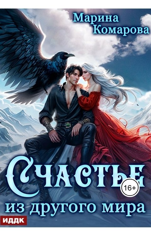 Обложка книги ИДДК Счастье из другого мира