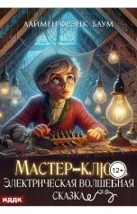 обложка книги Баум Лаймен Фрэнк "Мастер-ключ. Электрическая волшебная сказка"