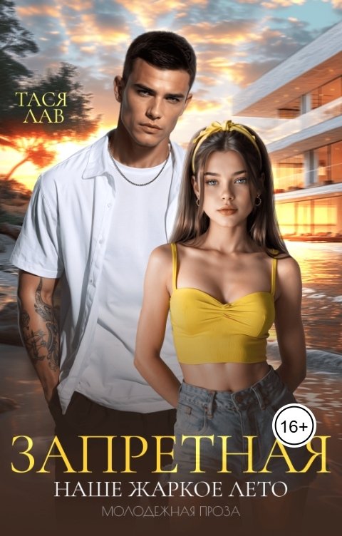 Обложка книги Тася Лав Запретная. Наше жаркое лето