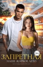 обложка книги Тася Лав "Запретная. Наше жаркое лето"