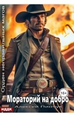 обложка книги Пинчук Алексей "Орден неправильных магов. Книга 3. Мораторий на добро"