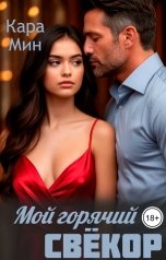 обложка книги Кара Мин "Мой горячий свёкор"