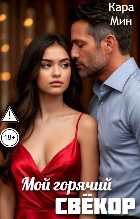 Обложка книги Кара Мин Мой горячий свёкор