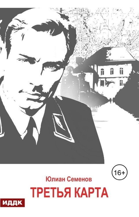 Обложка книги ИДДК Исаев-Штирлиц. Книга 6. Третья карта