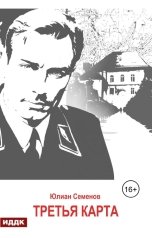обложка книги Семенов Юлиан "Исаев-Штирлиц. Книга 6. Третья карта"
