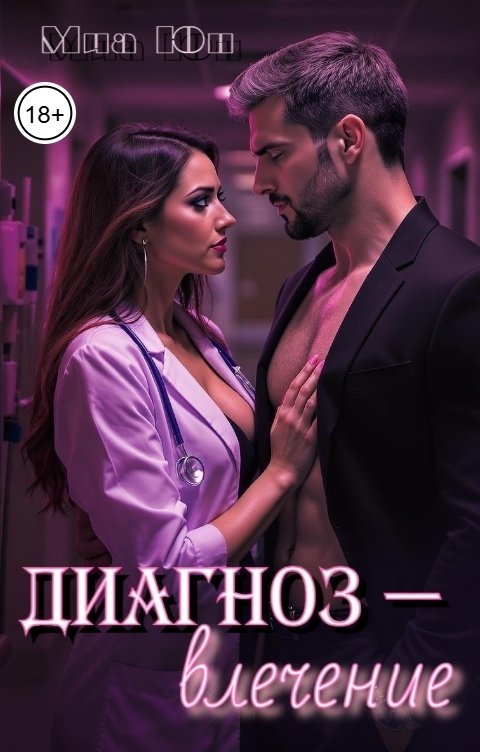 Обложка книги Миа Юн Диагноз - влечение