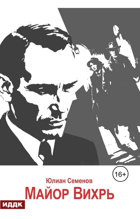 Обложка книги ИДДК Исаев-Штирлиц. Книга 7. Майор Вихрь