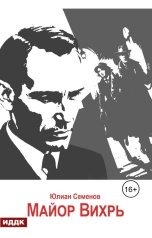 обложка книги Семенов Юлиан "Исаев-Штирлиц. Книга 7. Майор Вихрь"
