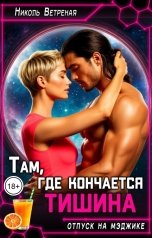 обложка книги Николь Ветреная "Там, где кончается тишина"