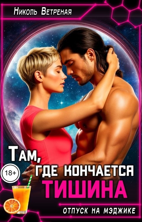 Обложка книги Николь Ветреная Там, где кончается тишина