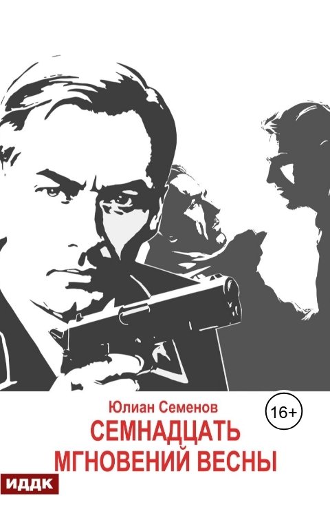 Обложка книги ИДДК Исаев-Штирлиц. Книга 8. Семнадцать мгновений весны