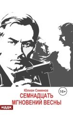 обложка книги Семенов Юлиан "Исаев-Штирлиц. Книга 8. Семнадцать мгновений весны"