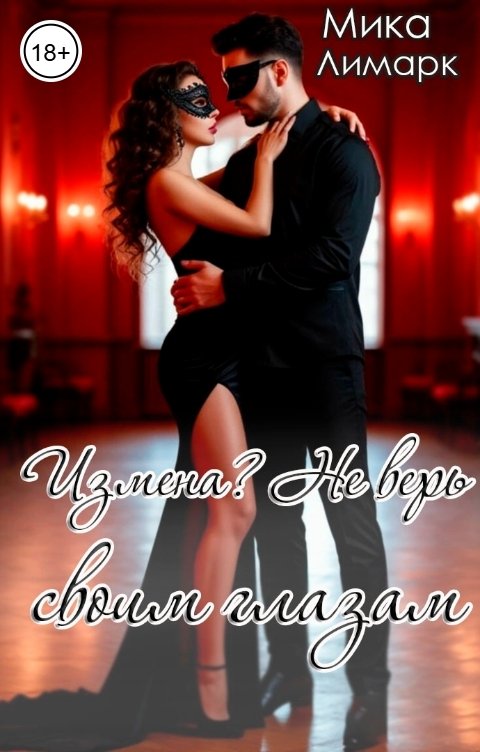 Обложка книги Мика Лимарк Измена? Не верь своим глазам