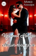 обложка книги Мика Лимарк "Измена? Не верь своим глазам"
