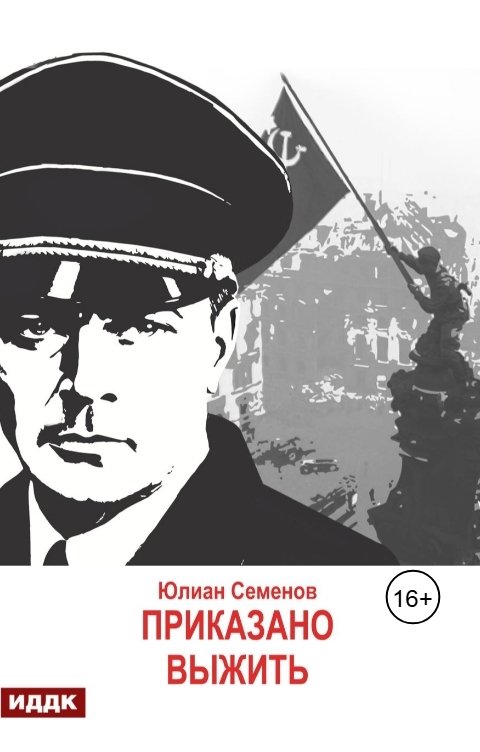Обложка книги ИДДК Исаев-Штирлиц. Книга 9. Приказано выжить
