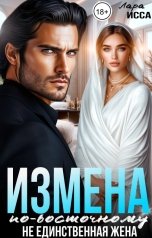 обложка книги Лара Исса "Измена по-восточному. Не единственная жена."