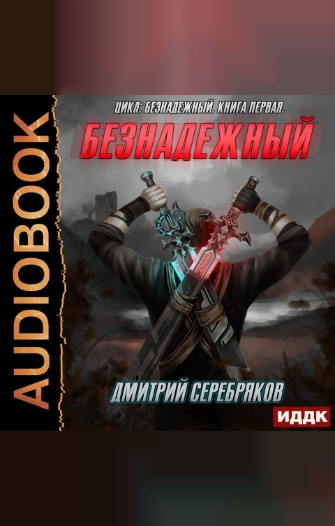 Обложка книги ИДДК Безнадежный. Книга 1