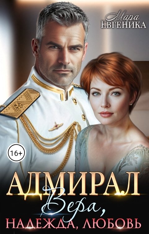 Адмирал. Вера. Надежда. Любовь