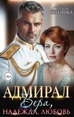 обложка книги Мара Евгеника "Адмирал. Вера. Надежда. Любовь"