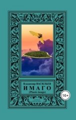 обложка книги Владимир Васильев "Имаго"