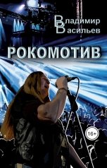 обложка книги Владимир Васильев "Рокомотив"