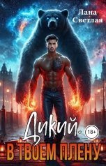 обложка книги Лана Светлая "Дикий. В твоём плену"
