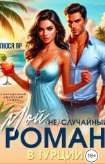 обложка книги Люся Яр "Мой (не)случайный Роман"