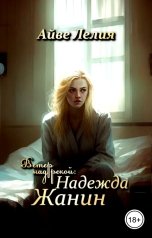 обложка книги Айве Лелия "Ветер над рекой: Надежда Жанин"