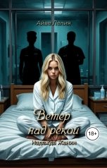 обложка книги Айве Лелия "Ветер над рекой: Надежда Жанин"