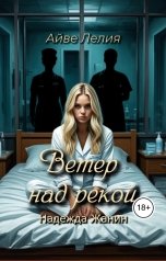 обложка книги Айве Лелия "Ветер над рекой: Надежда Жанин"